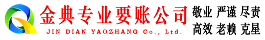 怀柔金典要账公司